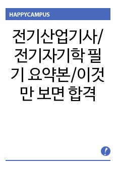 전기산업기사/전기자기학 필기 요약본/이것만 보면 합격