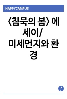 <침묵의 봄> 에세이/ 미세먼지와 환경