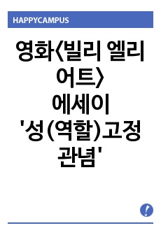 영화<빌리 엘리어트>에세이/'성(역할)고정관념'