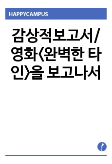 감상적보고서/영화<완벽한 타인>을 보고나서