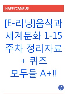 [E-러닝]음식과 세계문화 1-15주차 정리자료 + 퀴즈