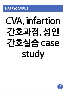 CVA, infartion 간호과정, 성인간호실습 case study