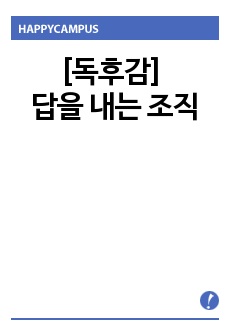 [독후감] 답을 내는 조직