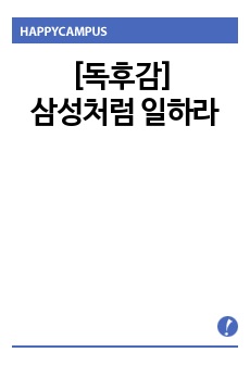 [독후감] 삼성처럼 일하라