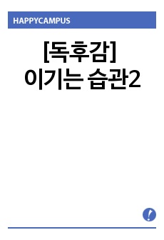 [독후감] 이기는 습관2