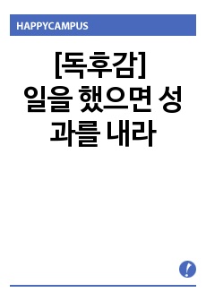 [독후감] 일을 했으면 성과를 내라