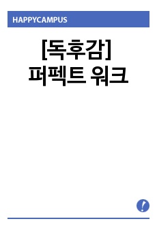 [독후감] 퍼펙트 워크