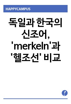 독일과 한국의 신조어, 'merkeln'과 '헬조선' 비교