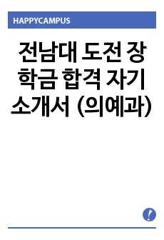 전남대 도전 장학금 합격 자기소개서 (의예과)