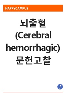 뇌출혈(Cerebral hemorrhagic) 문헌고찰