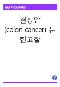 결장암(colon cancer) 문헌고찰