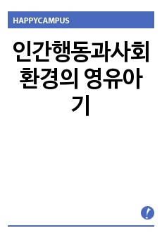 인간행동과사회환경의  영유아기