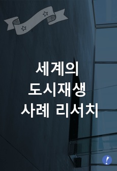 세계의 도시재생 사례