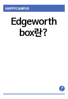 Edgeworth box란?