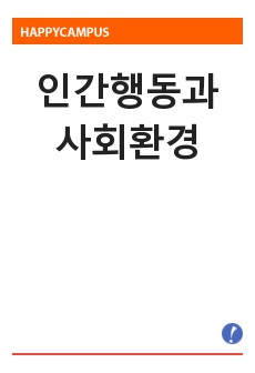 인간행동과 사회환경