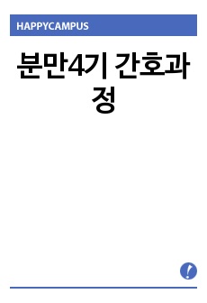 분만4기 간호과정