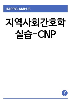 지역사회간호학실습-CNP