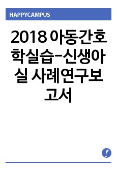 2018 아동간호학실습-신생아실 사례연구보고서