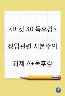 마켓 3.0 독후감 / 창업관련 자본주의 과목관련 독후감