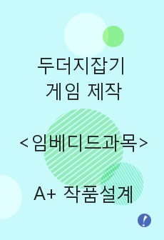 두더지잡기 게임 만들기