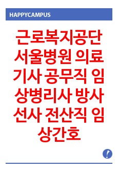 근로복지공단 서울병원 의료기사 공무직 임상병리사 방사선사 전산직 임상간호사 기출문제 자기소개서 작성 성공패턴