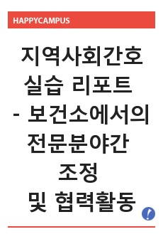 지역사회간호실습 리포트 - 보건소에서의 전문분야간 조정 및 협력활동