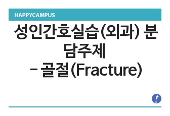 성인간호실습(외과) 분담주제 - 골절(Fracture)