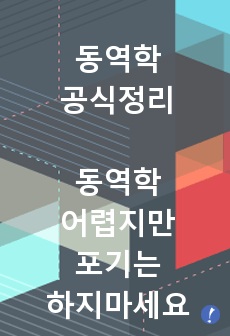 일반기계기사 필기 동역학 공식정리