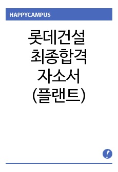 롯데건설 합격 자소서