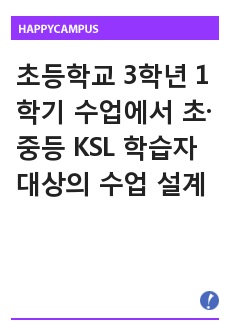 초등학교 3학년 1학기 수업에서 초·중등 KSL 학습자 대상의 수업 설계