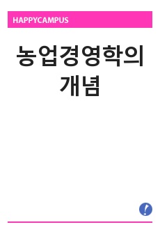 농업경영학의 개념