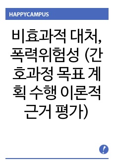 비효과적 대처, 폭력위험성  (간호과정 목표 계획 수행 이론적근거 평가)