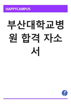 부산대학교병원 합격 자소서