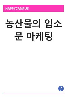 농산물의 입소문 마케팅