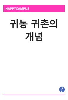 귀농 귀촌의 개념