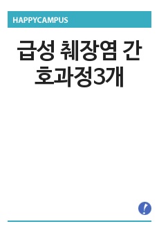 급성 췌장염 간호과정3개