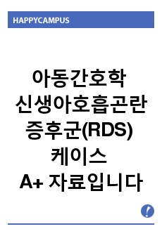 아동간호학 신생아호흡곤란증후군(RDS) 케이스 A+ 자료입니다