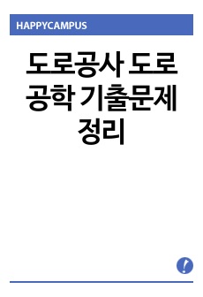 도로공사 도로공학 기출문제 정리