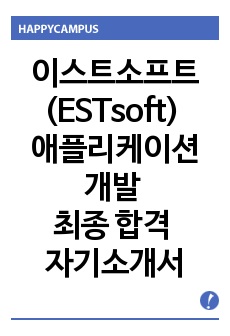 이스트소프트(ESTsoft) 개발 최종 합격 자기소개서