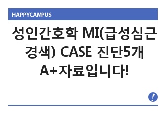 성인간호학 MI급성심근경색 CASE 진단5개 과정1개 A+자료입니다!