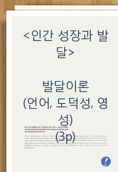 인간성장과발달, 발달이론 (언어, 도덕성, 영성)(3p)