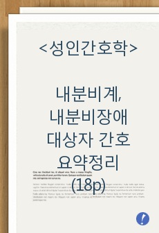 성인간호학, 내분비계, 내분비장애 대상자 간호 요약정리(18p)