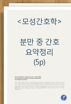 여성(모성) 간호학, 분만 중 간호 요약정리(5p)