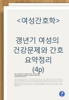 여성(모성)간호학, 갱년기 여성의 건강문제와 간호 요약정리(4p)