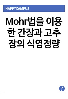 Mohr법을 이용한 간장과 고추장의 식염정량