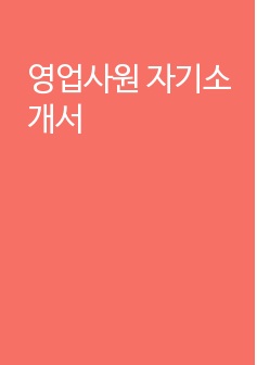 영업사원 자기소개서