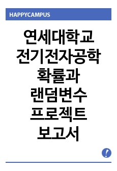 [연세대학교 확률과랜덤변수] 전기전자공학부 전공선택 교과목 확률과랜덤변수 프로젝트 최종 보고서 (전체 MATLAB 코드 및 설명 포함)