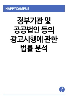 정부기관 및 공공법인 등의 광고시행에 관한 법률 분석