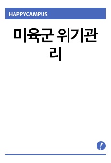 미육군 위기관리