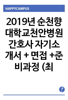 2019년 순천향대학교천안병원 간호사 자기소개서 + 면접 +준비과정 (최종합격)